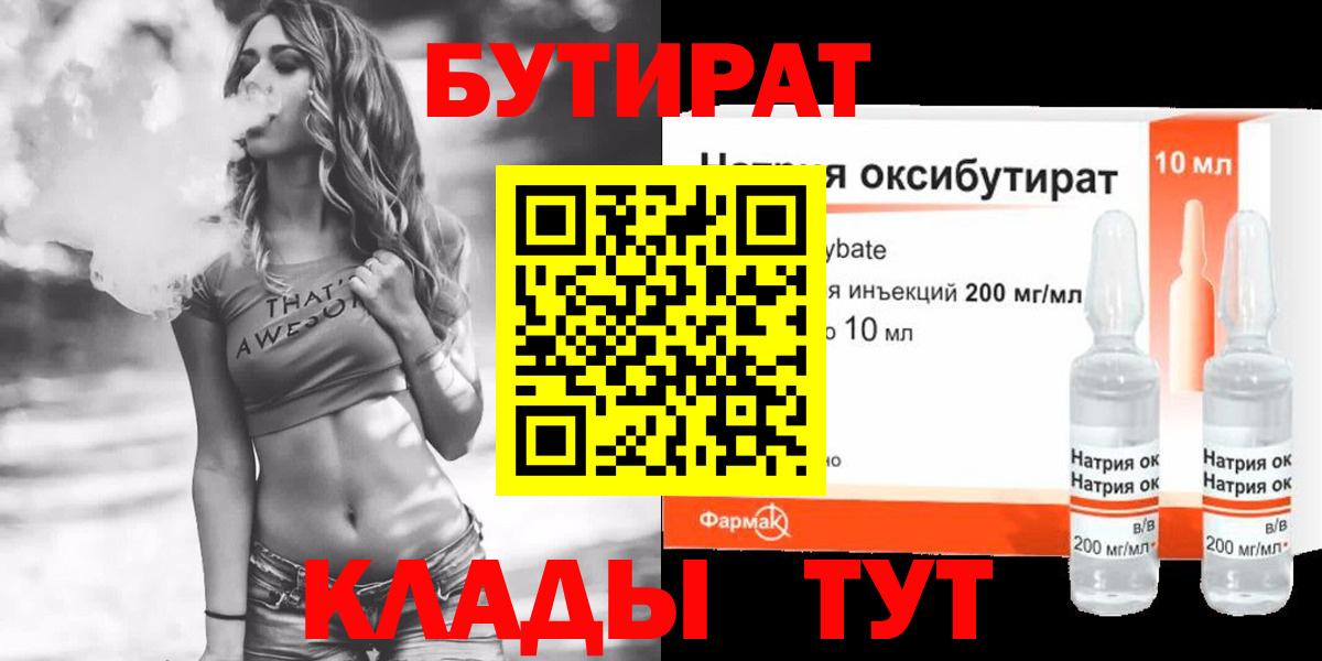 Бутират Butirat Светлоград